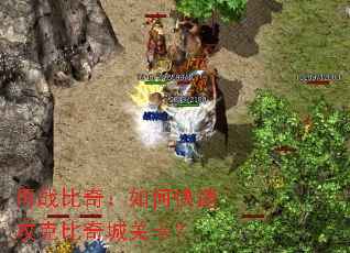 ��ս���棺��ο��ٹ��˱���ǹؿ���