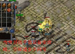 ������Ϸ����װ��ȫ���ԣ���֪�������ʺ�