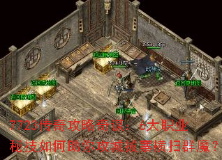 7723���湥����ı��6��ְҵ�ؼ�������㹥�ǰ�կ��ɨȺħ��