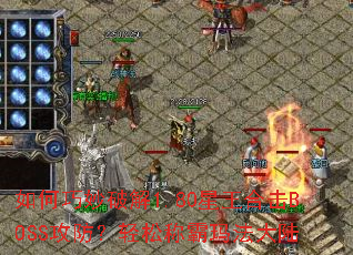 ��������ƽ�1.80�����ϻ�BOSS���������ɳư��귨��½