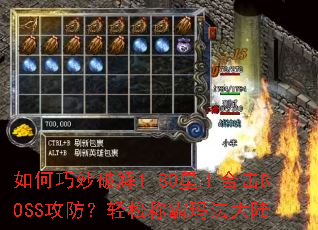 ��������ƽ�1.80�����ϻ�BOSS���������ɳư��귨��½