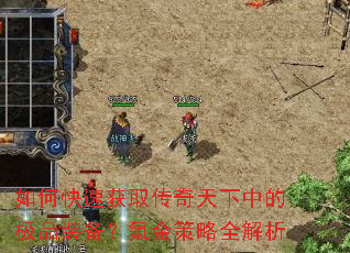 ��ο��ٻ�ȡ���������еļ�Ʒװ����봽����ȫ����