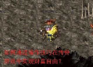 ���ͨ�����������ڴ�����Ϸ��ʵ�ֲƸ����ɣ�