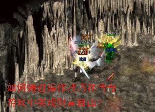 ���ͨ�����������ڴ�����Ϸ��ʵ�ֲƸ����ɣ�