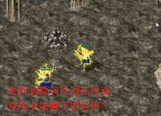 ��ʦ��˲���ƶ��ڴ�����Ϸ������������ã�