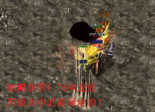 ��λ��1.76��������汾�е���ǿ���