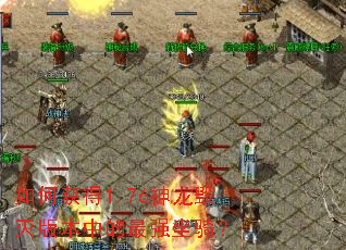 ��λ��1.76��������汾�е���ǿ���