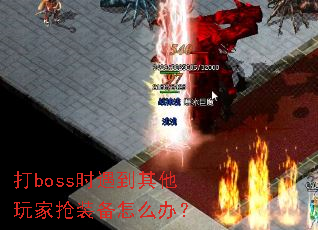 ��bossʱ�������������װ����ô�죿