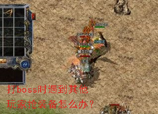 ��bossʱ�������������װ����ô�죿