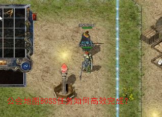 �����ͼBOSS������θ�Ч��ɣ�