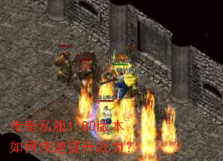 ����˽��1.80�汾��ο�������ս����