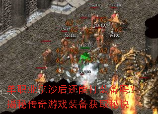 ��ְҵ��ɳ���ܴ�װ���𣿽��ش�����Ϸװ����ȡ�ؾ�