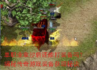 ��ְҵ��ɳ���ܴ�װ���𣿽��ش�����Ϸװ����ȡ�ؾ�