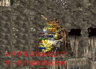 ��δ��㿪ʼ��սɳ�Ϳˣ����ɷ�����ȫ����