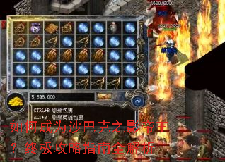 ��γ�Ϊɳ�Ϳ�֮Ӱ�������ռ�����ָ��ȫ����