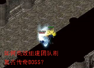 ��θ�Ч�齨�Ŷ�ˢ���Ŵ���BOSS��
