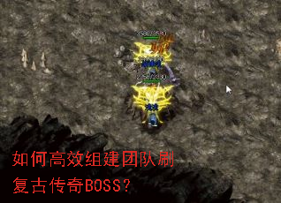 ��θ�Ч�齨�Ŷ�ˢ���Ŵ���BOSS��