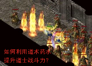 如何利用道术药水提升道士战斗力? 如何利用道术药水提升道士战斗力?