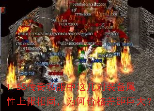 1.85传奇私服中这几对装备属性上限相同,为何价格差距巨大? 1.85传奇私服中这几对装备属性上限相同,为何价格差距巨大?