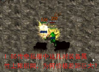 1.85传奇私服中这几对装备属性上限相同,为何价格差距巨大? 1.85传奇私服中这几对装备属性上限相同,为何价格差距巨大?