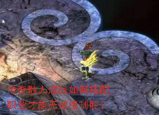 传奇散人混战如何搭配职业才能无短板制胜? 传奇散人混战如何搭配职业才能无短板制胜?