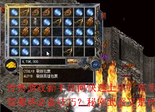 传奇游戏新手如何快速上手?高手进阶有哪些必备技巧?秘密武器又是什么? 传奇游戏新手如何快速上手?高手进阶有哪些必备技巧?秘密武器又是什么?