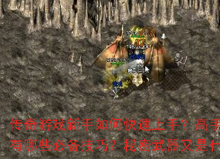 传奇游戏新手如何快速上手?高手进阶有哪些必备技巧?秘密武器又是什么? 传奇游戏新手如何快速上手?高手进阶有哪些必备技巧?秘密武器又是什么?