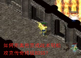 如何用奥密克戎战术轻松攻克传奇终极BOSS? 如何用奥密克戎战术轻松攻克传奇终极BOSS?