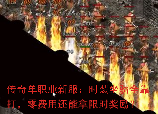 传奇单职业新服:时装坐骑全靠打,零费用还能拿限时奖励? 传奇单职业新服:时装坐骑全靠打,零费用还能拿限时奖励?