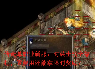 传奇单职业新服:时装坐骑全靠打,零费用还能拿限时奖励? 传奇单职业新服:时装坐骑全靠打,零费用还能拿限时奖励?