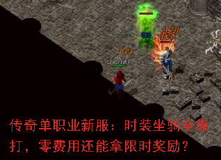 传奇单职业新服:时装坐骑全靠打,零费用还能拿限时奖励? 传奇单职业新服:时装坐骑全靠打,零费用还能拿限时奖励?