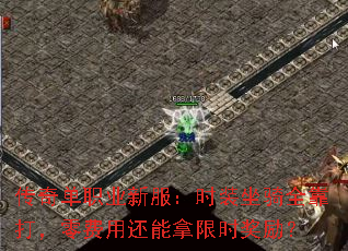 传奇单职业新服:时装坐骑全靠打,零费用还能拿限时奖励? 传奇单职业新服:时装坐骑全靠打,零费用还能拿限时奖励?