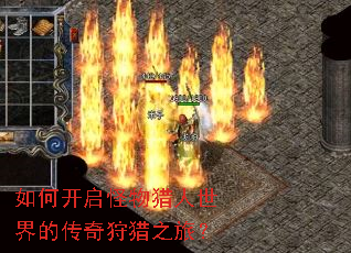 如何开启怪物猎人世界的传奇狩猎之旅? 如何开启怪物猎人世界的传奇狩猎之旅?