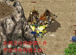 如何开启怪物猎人世界的传奇狩猎之旅? 如何开启怪物猎人世界的传奇狩猎之旅?