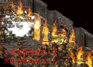 如何开启怪物猎人世界的传奇狩猎之旅? 如何开启怪物猎人世界的传奇狩猎之旅?