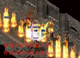 如何开启怪物猎人世界的传奇狩猎之旅? 如何开启怪物猎人世界的传奇狩猎之旅?