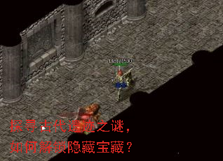 探寻古代遗迹之谜,如何解锁隐藏宝藏? 探寻古代遗迹之谜,如何解锁隐藏宝藏?