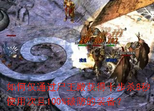 如何仅通过尸王殿获得十步杀8秒使用次且100%破防的装备? 如何仅通过尸王殿获得十步杀8秒使用次且100%破防的装备?