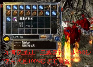 如何仅通过尸王殿获得十步杀8秒使用次且100%破防的装备? 如何仅通过尸王殿获得十步杀8秒使用次且100%破防的装备?