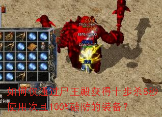 如何仅通过尸王殿获得十步杀8秒使用次且100%破防的装备? 如何仅通过尸王殿获得十步杀8秒使用次且100%破防的装备?