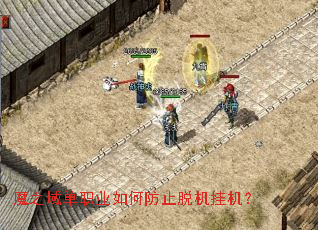 魔之域单职业如何防止脱机挂机? 魔之域单职业如何防止脱机挂机?