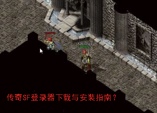 传奇SF登录器下载与安装指南? 传奇SF登录器下载与安装指南?