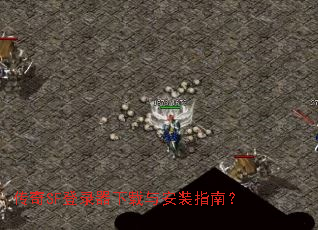 传奇SF登录器下载与安装指南? 传奇SF登录器下载与安装指南?