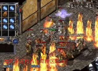 如何快速抢占传奇新区爆点? 如何快速抢占传奇新区爆点?