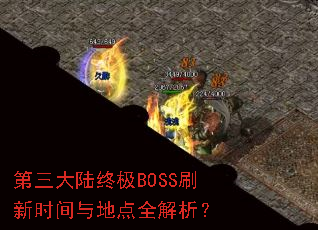 ������½�ռ�BOSSˢ��ʱ����ص�ȫ������