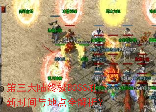 ������½�ռ�BOSSˢ��ʱ����ص�ȫ������