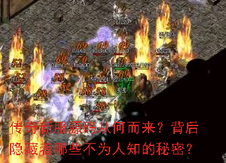 传奇新服源码从何而来?背后隐藏着哪些不为人知的秘密? 传奇新服源码从何而来?背后隐藏着哪些不为人知的秘密?