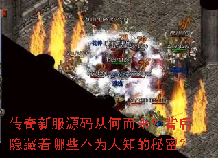 传奇新服源码从何而来?背后隐藏着哪些不为人知的秘密? 传奇新服源码从何而来?背后隐藏着哪些不为人知的秘密?