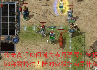 ����������ͨ�س��¶�ħ����ɨBOSS�ư��귨��½�ľ���ָ����ʲô��