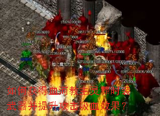 如何获得血河教主灵葬时装武器并提升攻击吸血效果? 如何获得血河教主灵葬时装武器并提升攻击吸血效果?